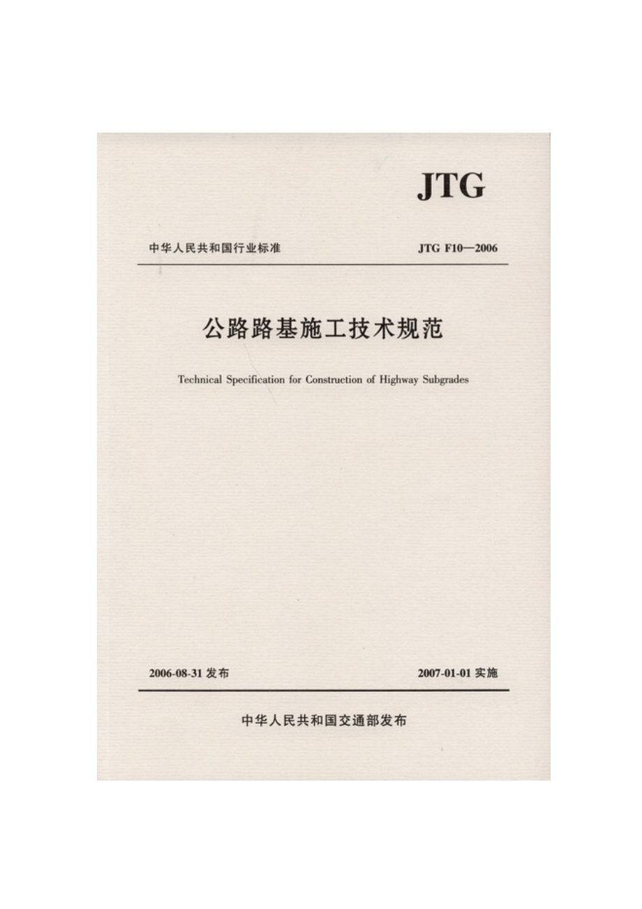 公路路基施工技术规范JTGF_第1页