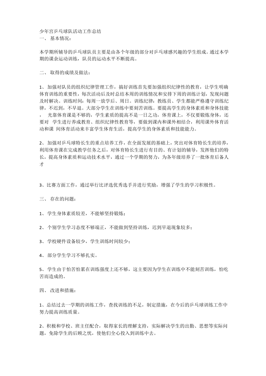 少年宫乒乓球队活动工作总结_第1页