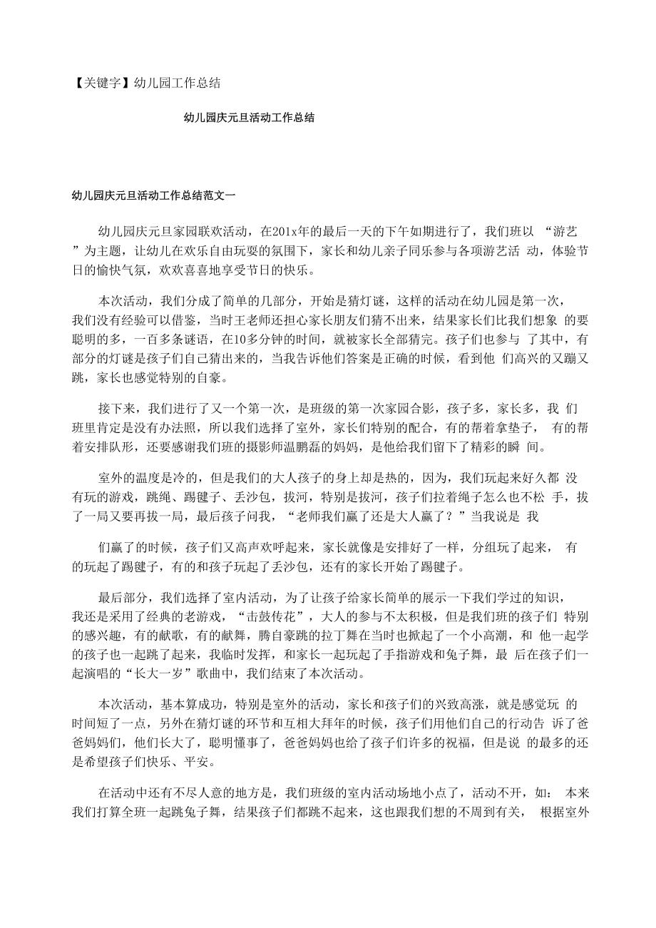 幼儿园庆元旦活动工作总结_第1页