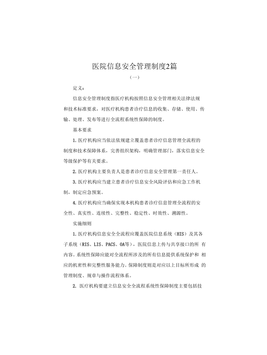 医院信息安全管理制度2篇_第1页