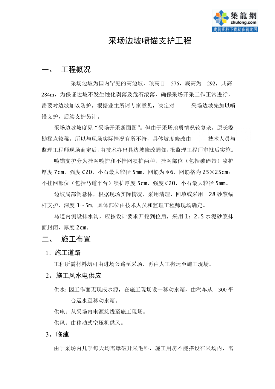 某边坡喷锚支护施工组织设计_第1页