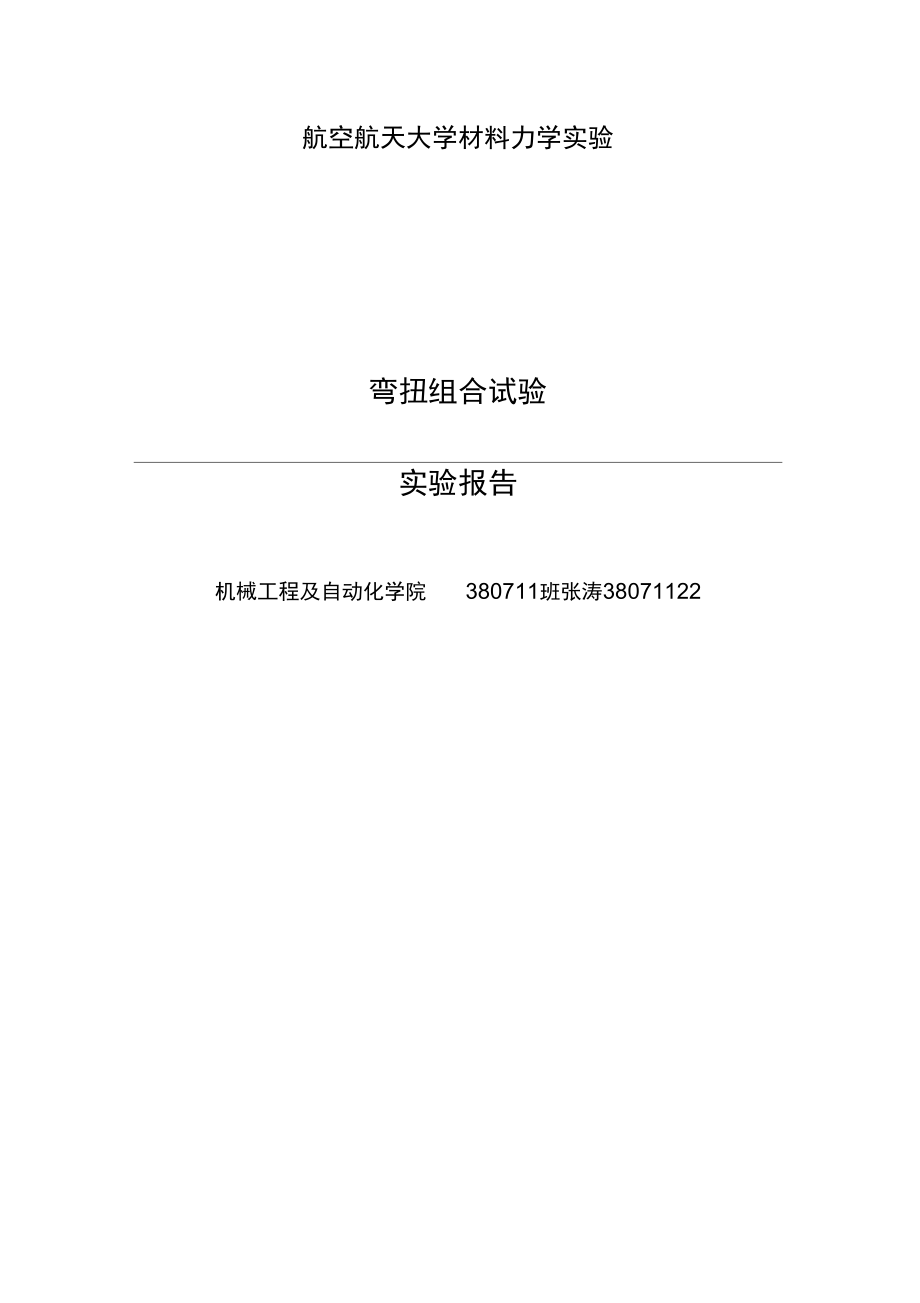 弯扭组合实验实验报告材料_第1页