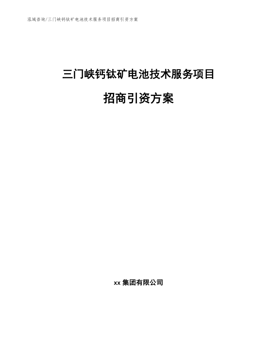 三门峡钙钛矿电池技术服务项目招商引资方案参考模板_第1页