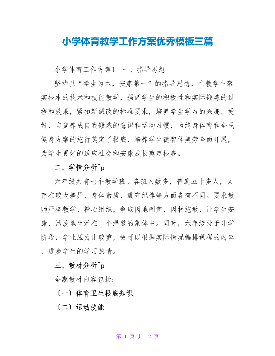 小学体育教学工作计划优秀模板三篇_第1页