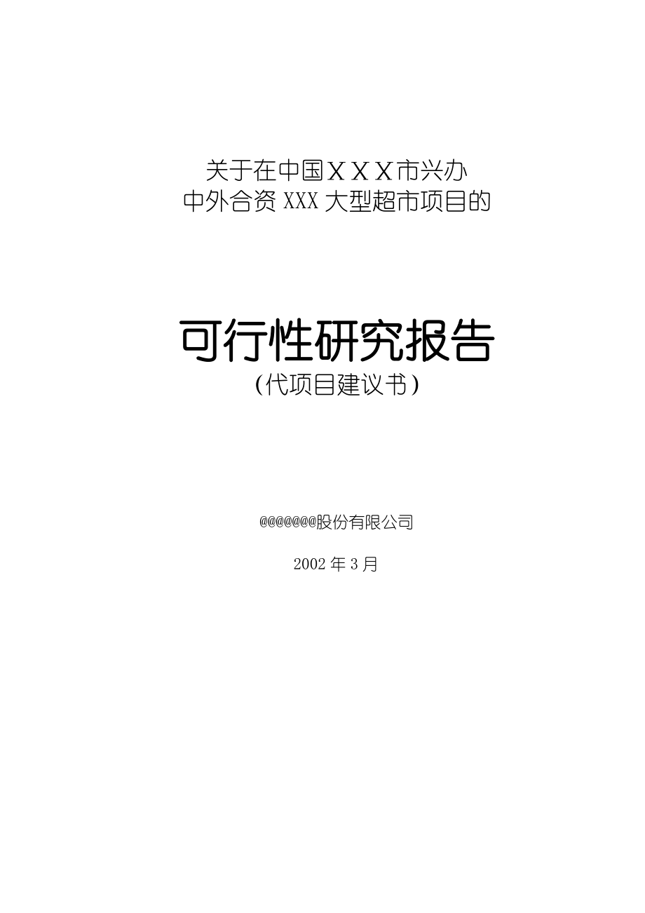 中外合资XXX大型超市项目_第1页