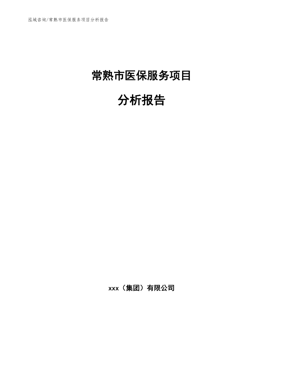 常熟市医保服务项目分析报告_参考模板_第1页