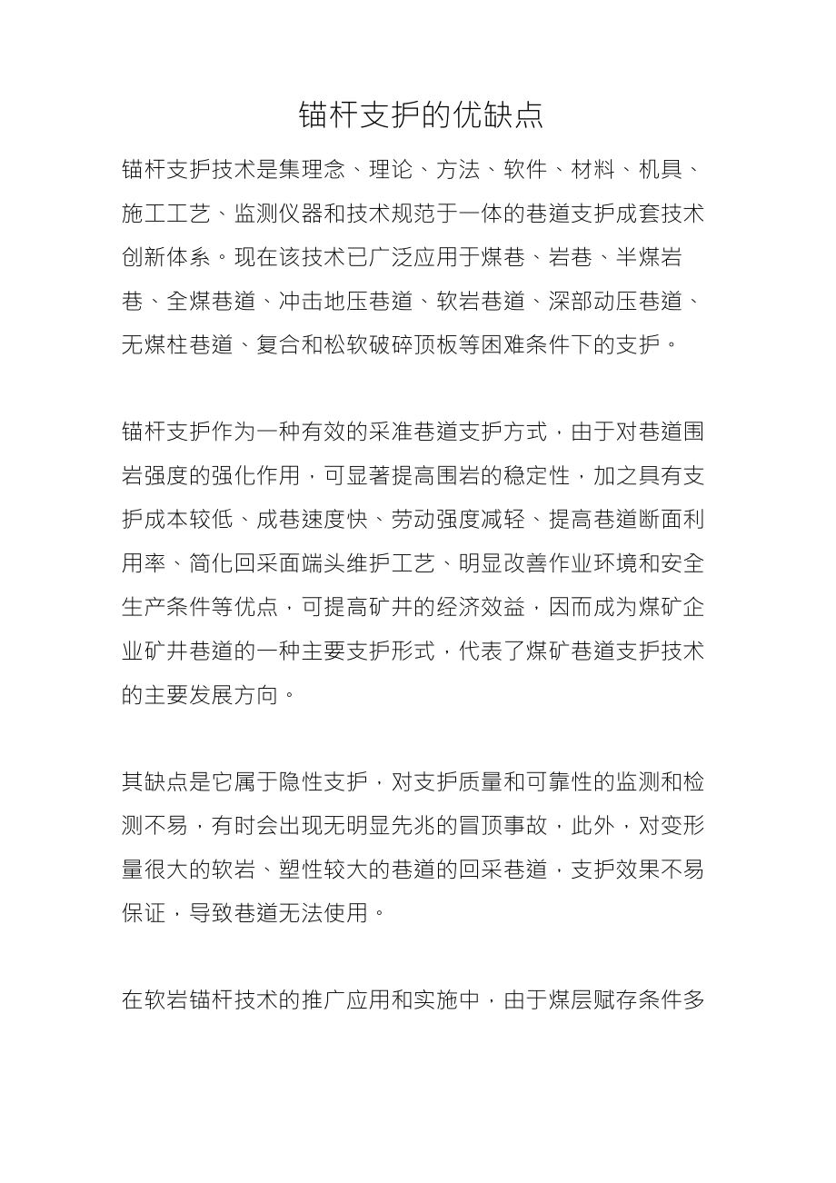 锚杆支护的优缺点_第1页