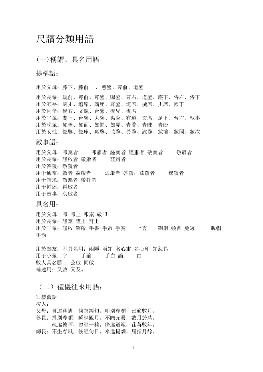古人书信尺牍分类用语_第1页