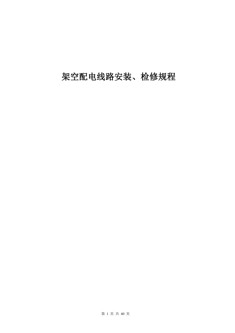 架空配电线路安装、检修规程_第1页