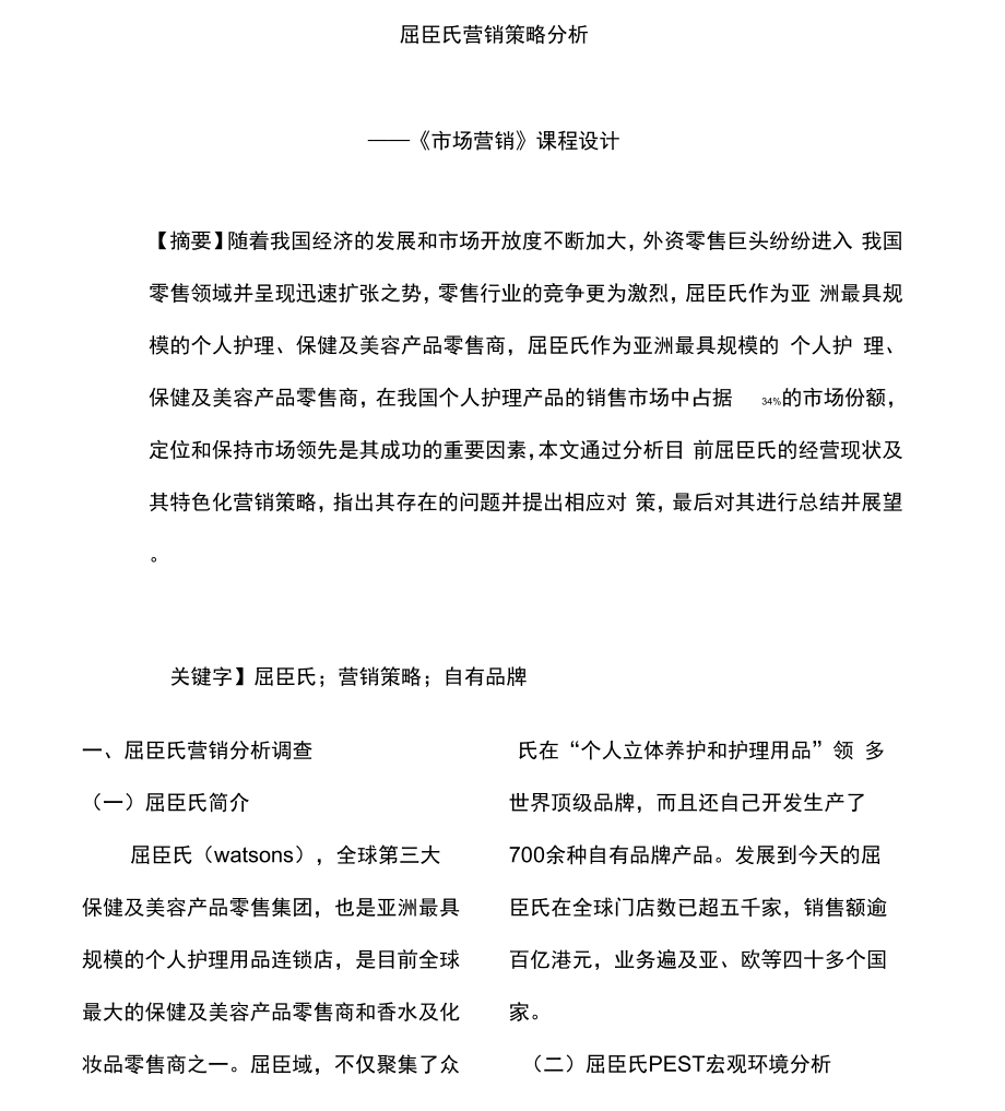 屈臣氏营销策略分析_第1页