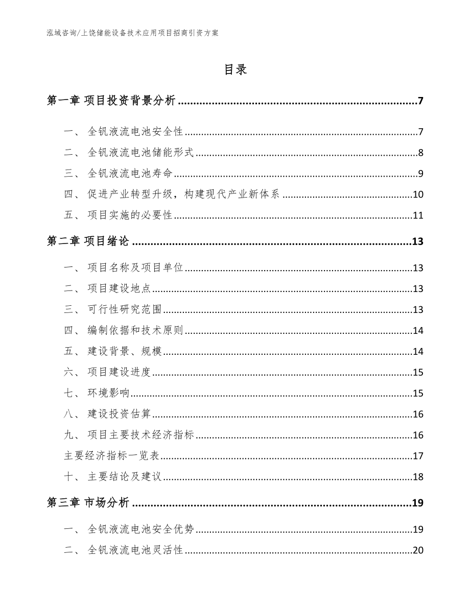 上饶储能设备技术应用项目招商引资方案_第1页