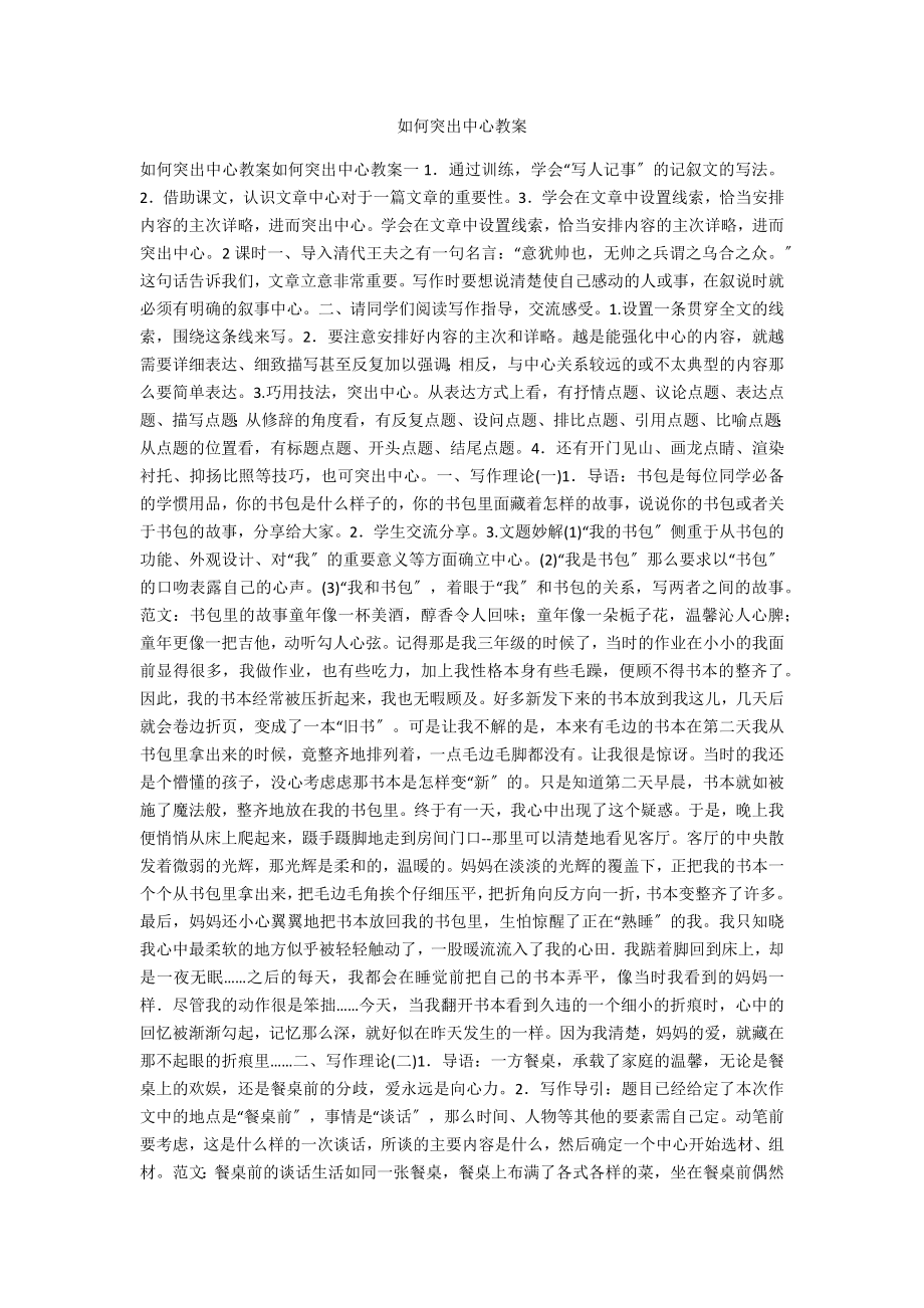 如何突出中心教案_第1页