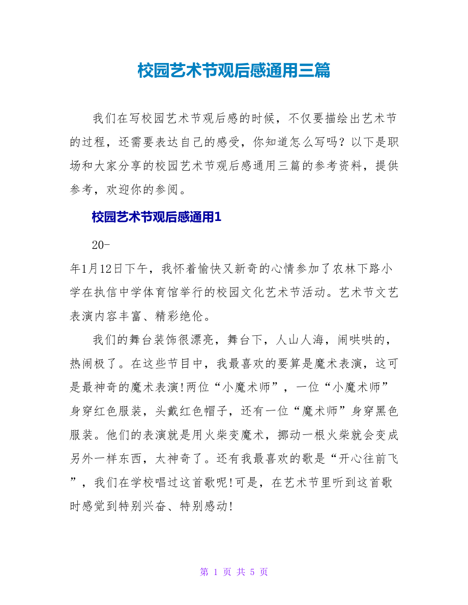 校园艺术节观后感通用三篇_第1页