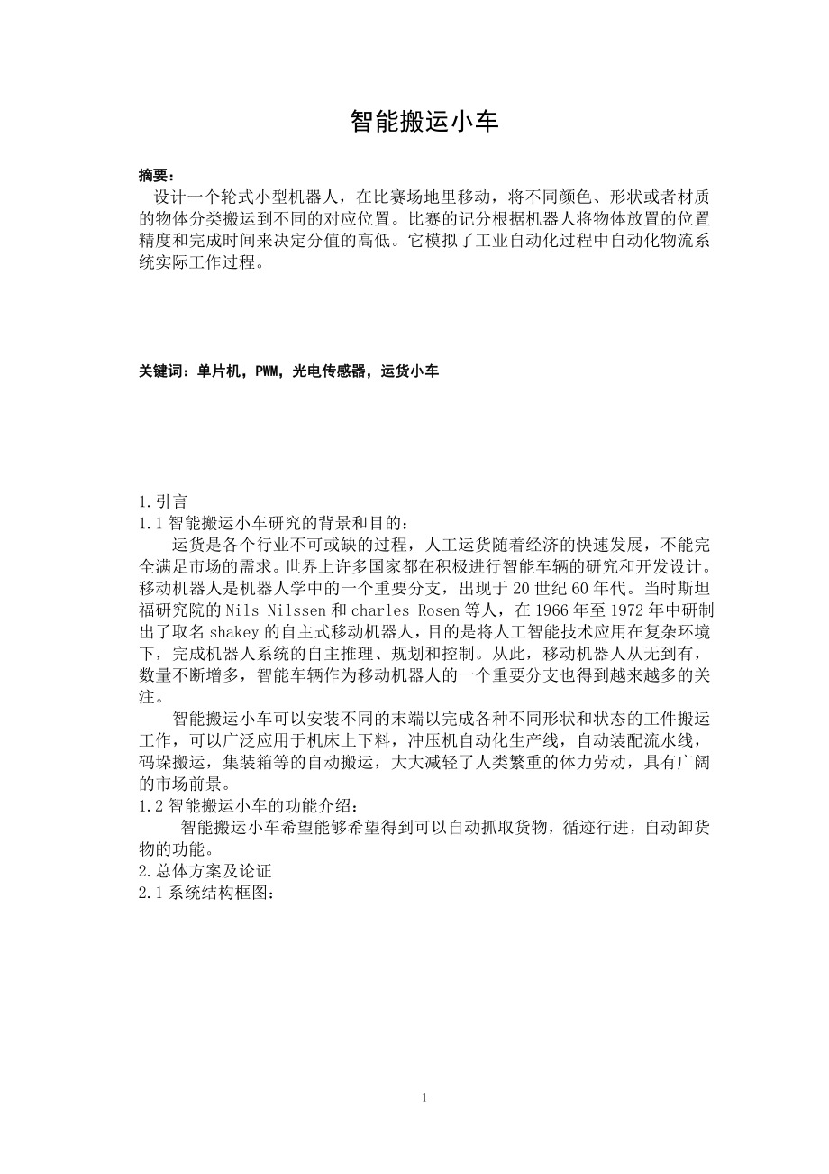 智能搬运小车_第1页