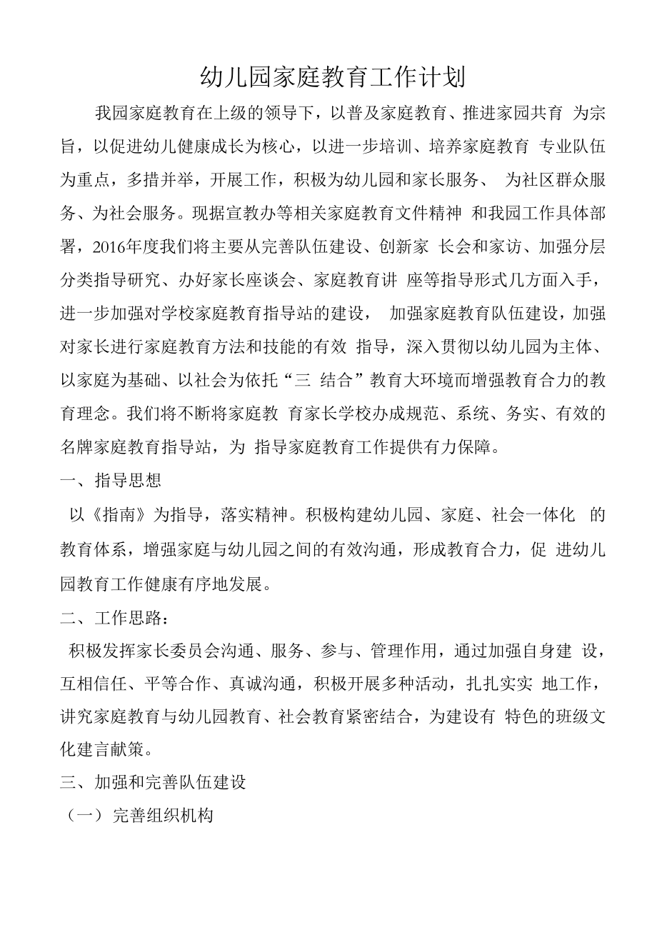 幼儿园家庭教育工作计划_第1页