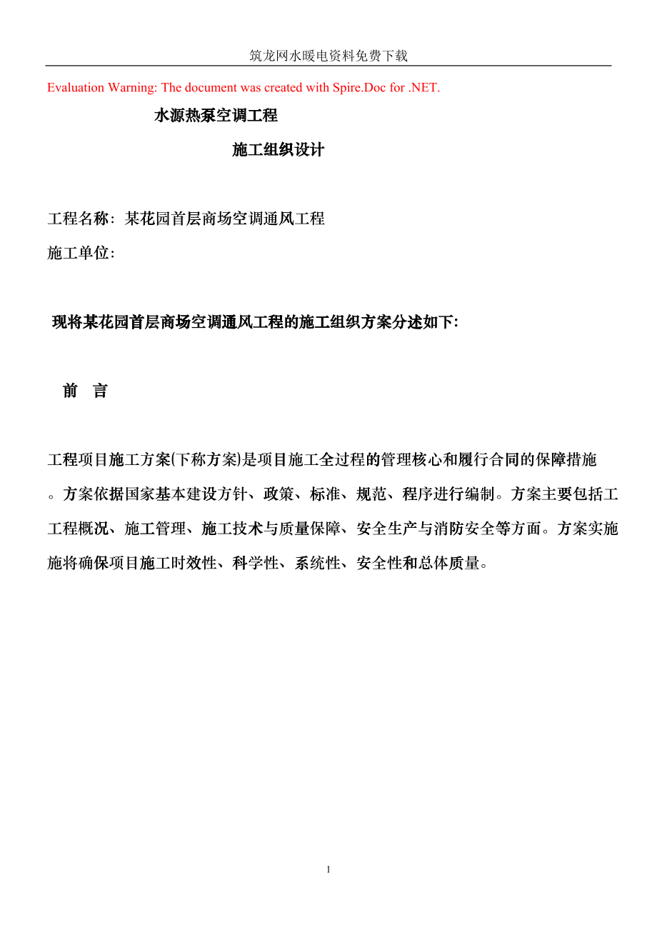 某商场空调工程施工组织设计(DOC20页)ezdj_第1页