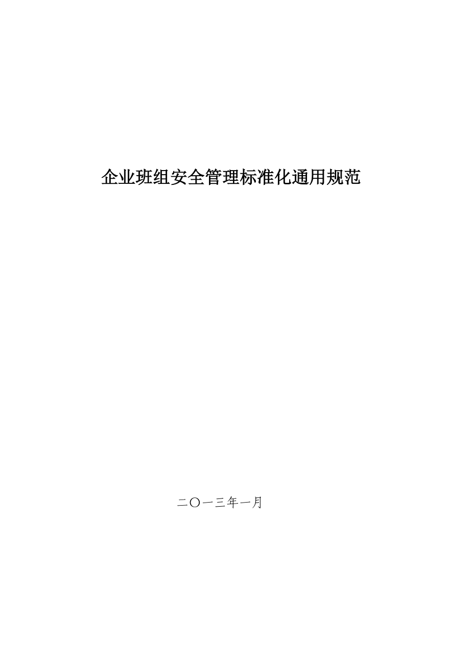 企业班组安全管理标准化通用规范_第1页