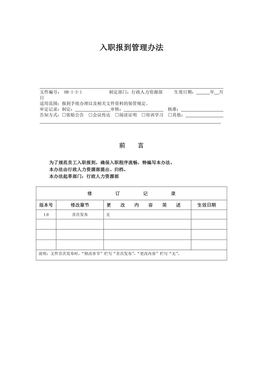 入职报到管理办法_第1页