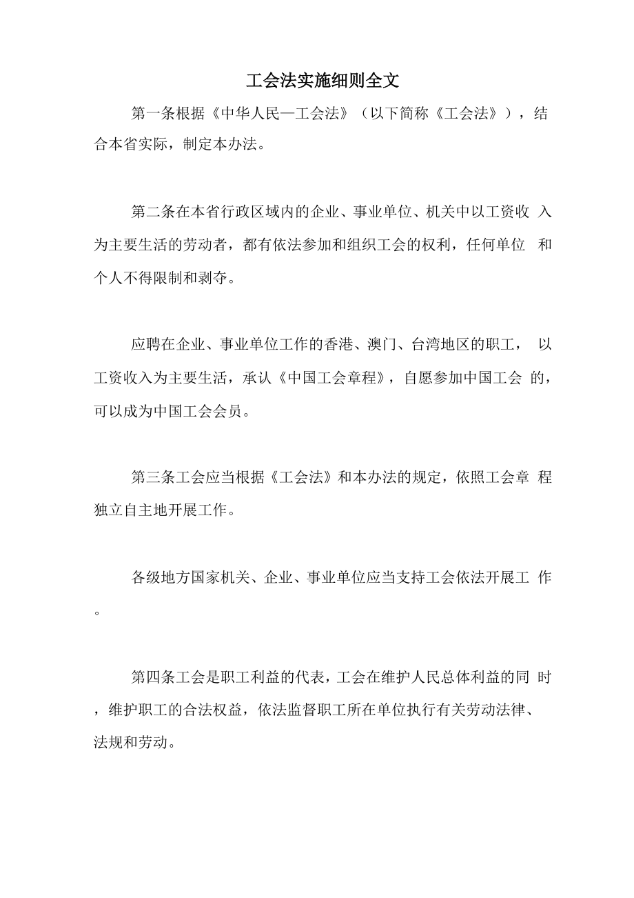 工会法实施细则全文_第1页