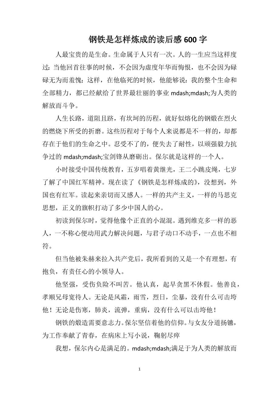 钢铁是怎样炼成的读后感600字_第1页