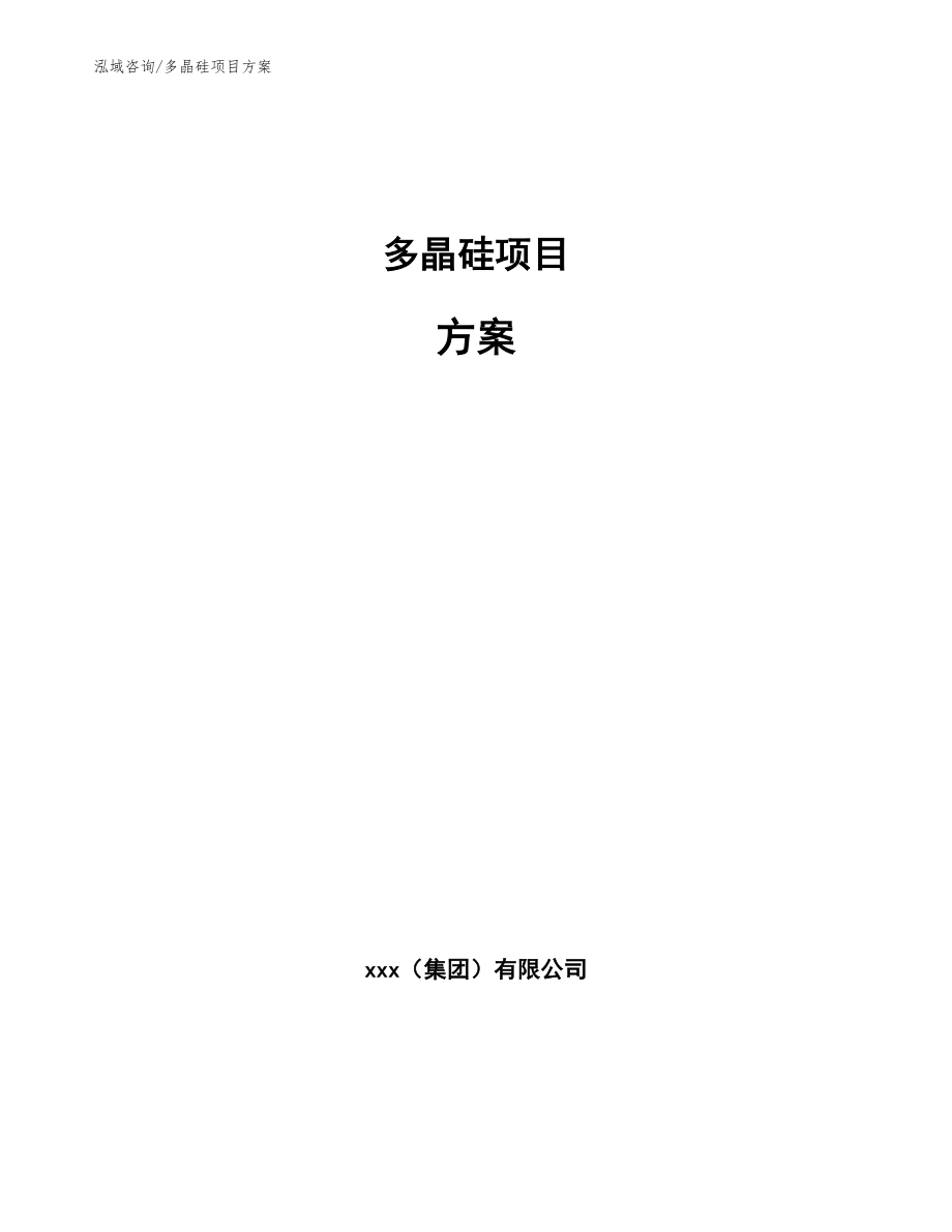 多晶硅项目方案_范文模板_第1页