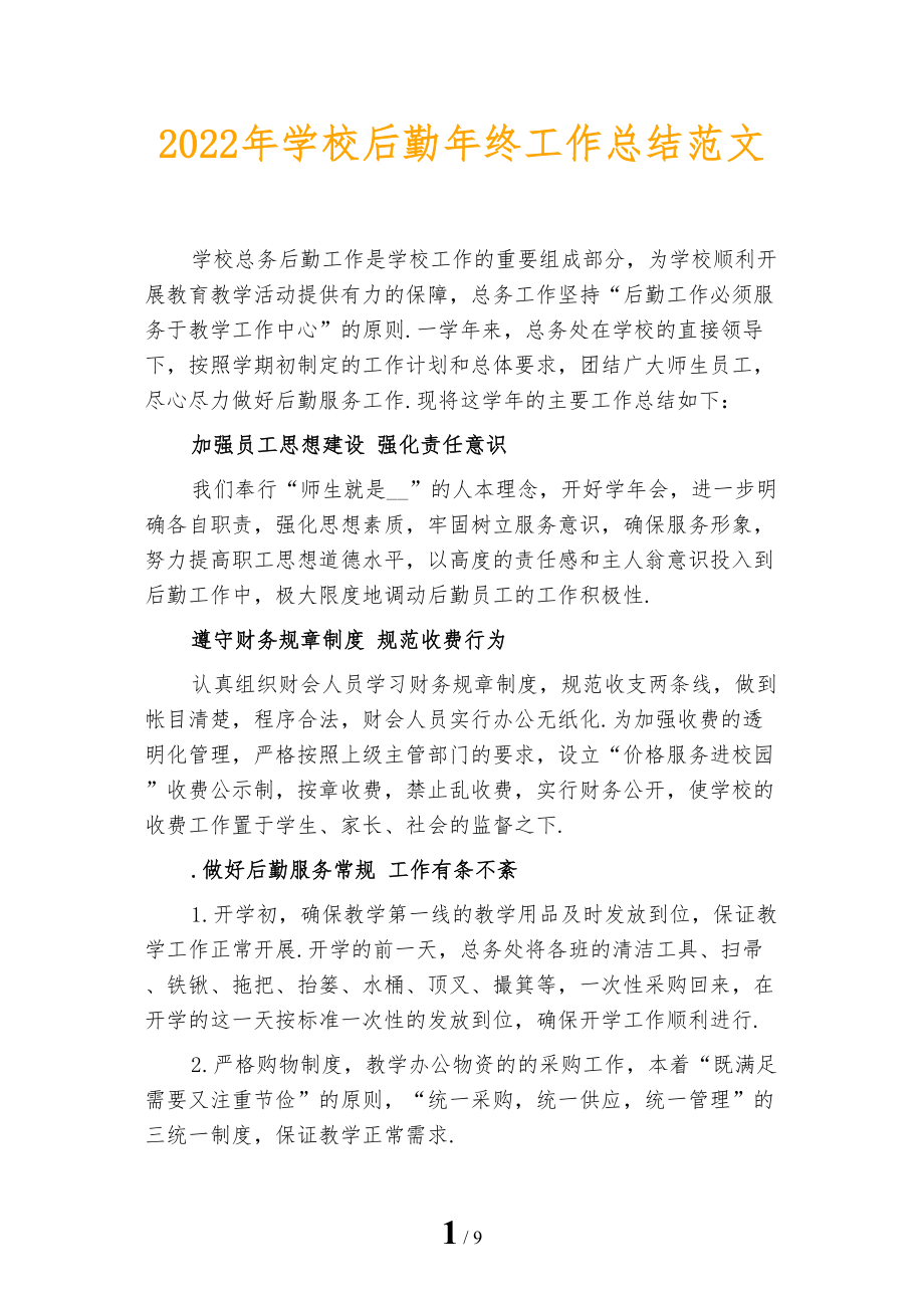 2022年学校后勤年终工作总结范文_第1页