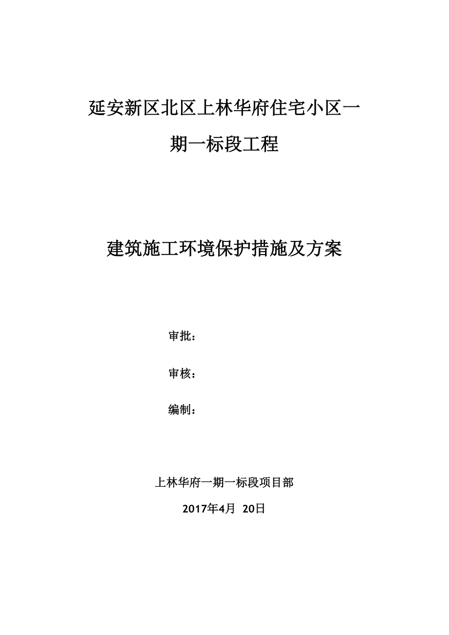 建筑项目施工环境保护措施及其方案_第1页