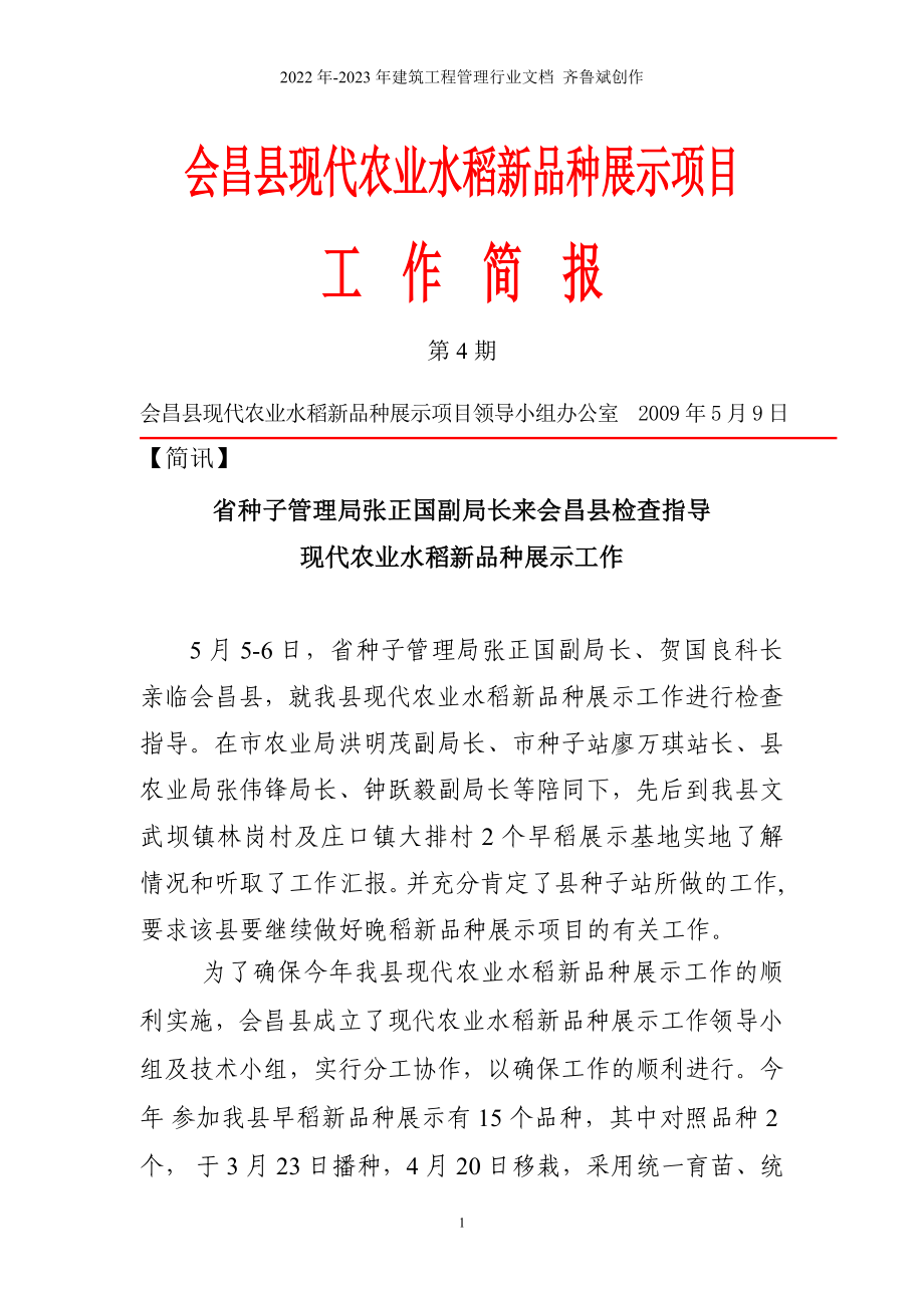 会昌县现代农业水稻新品种展示项目_第1页