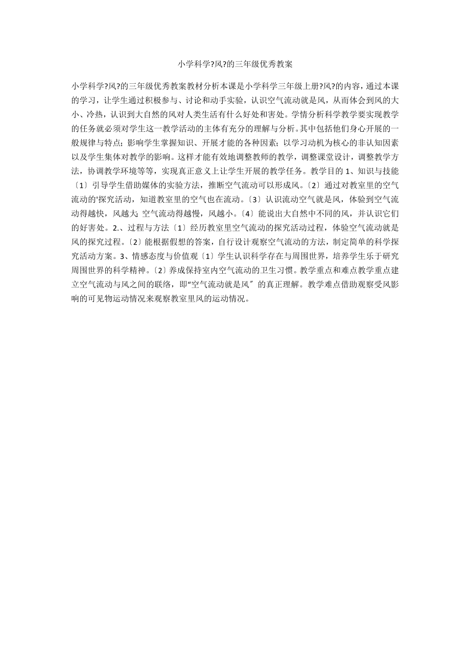 小学科学《风》的三年级优秀教案_第1页