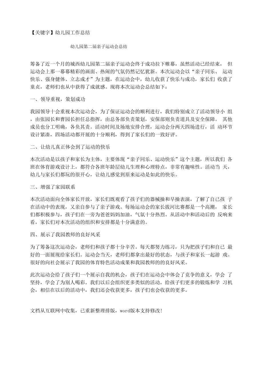 幼儿园第二届亲子运动会总结_第1页