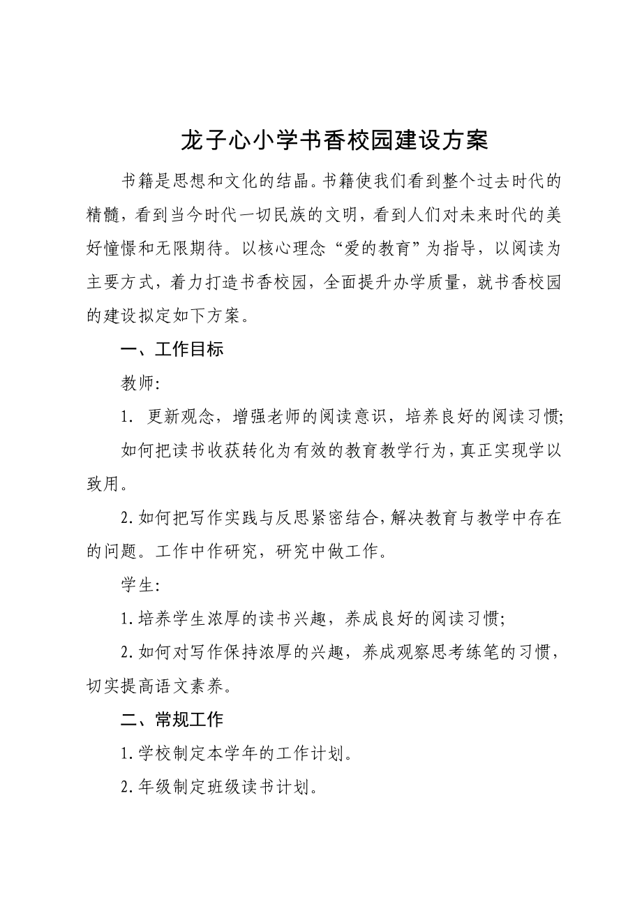 小学书香校园建设方案_第1页