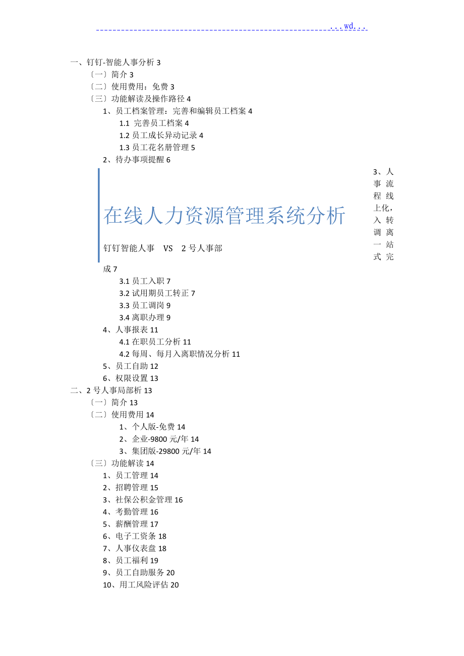 在线人力资源管理系统_钉钉智能人事VS2号人事部_第1页