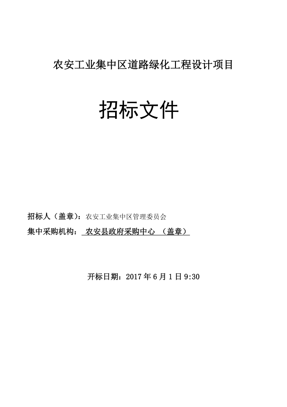 农安工业集中区道路绿化工程设计项目_第1页