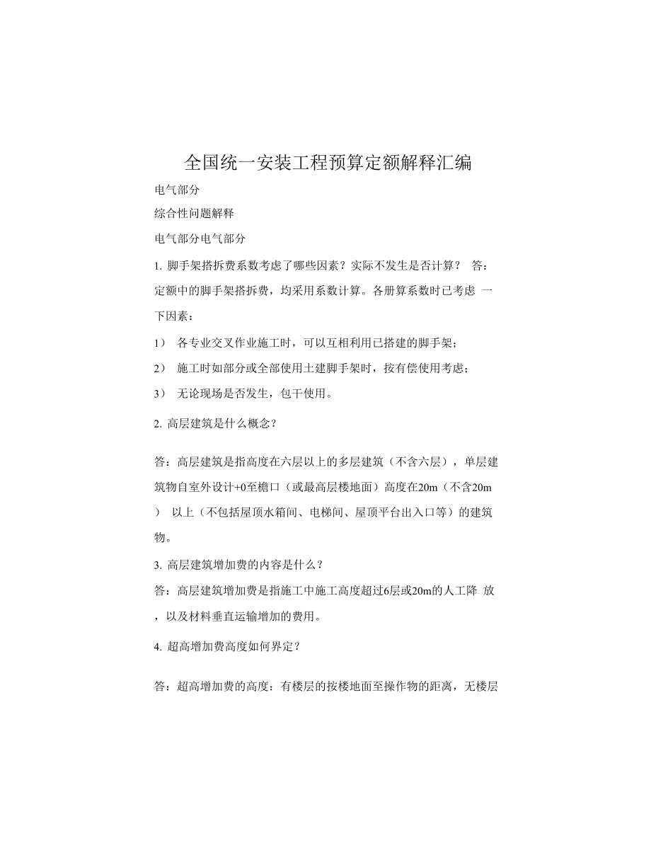 全国统一安装工程预算定额解释汇编_第1页