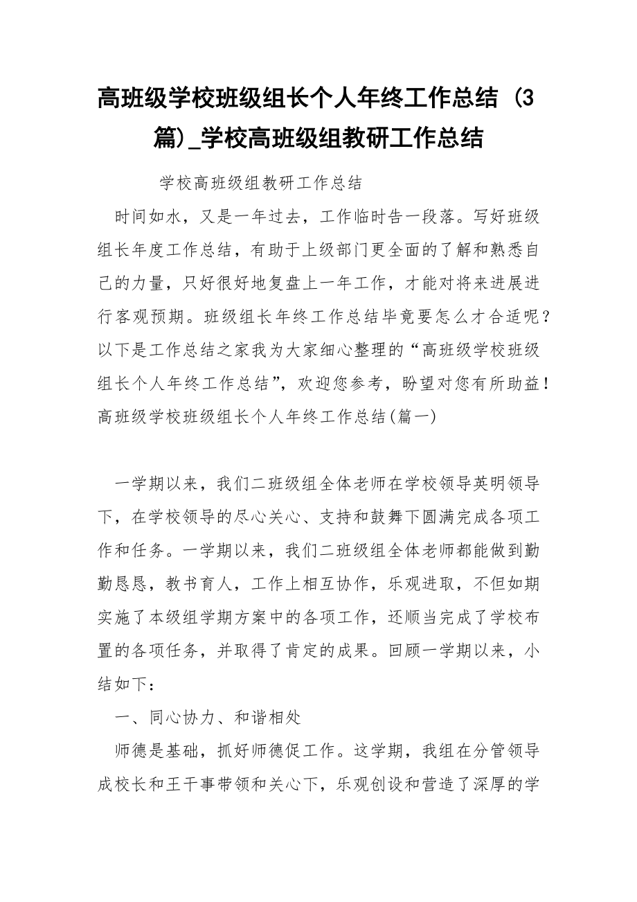 高班级学校班级组长个人年终工作总结 3篇_第1页