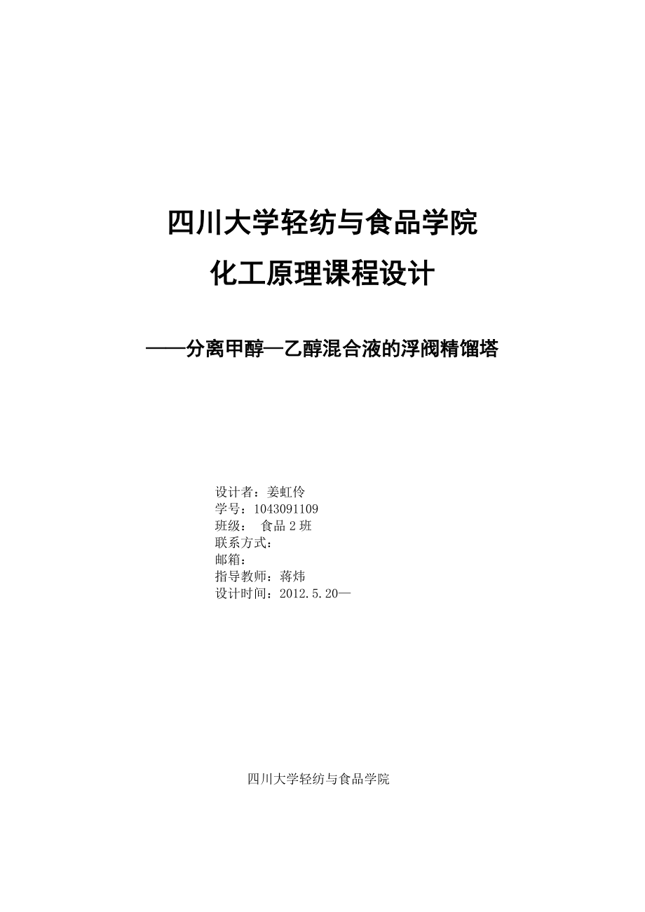 化工原理课程设计分离甲醇-乙醇混合液浮阀精馏塔_第1页