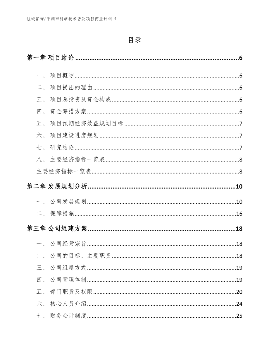 平湖市科学技术普及项目商业计划书参考模板_第1页