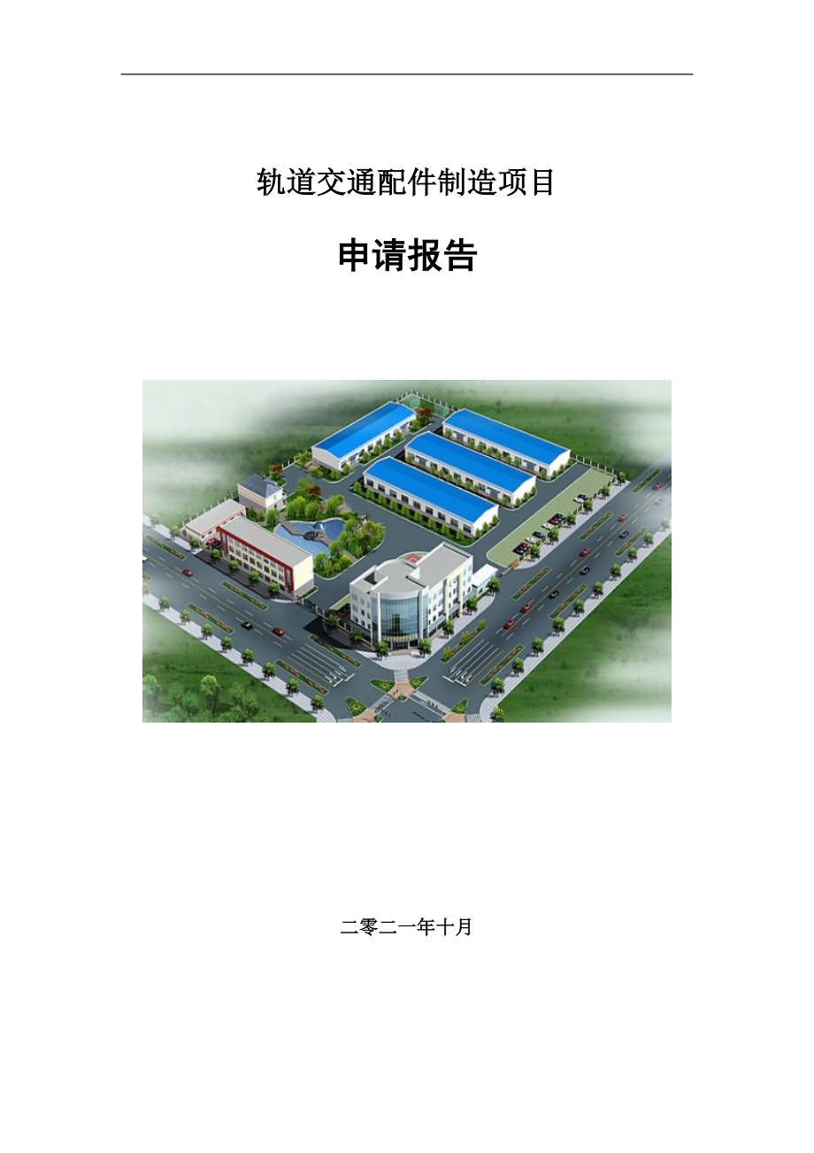 轨道交通配件制造项目申请报告写作参考模板_第1页