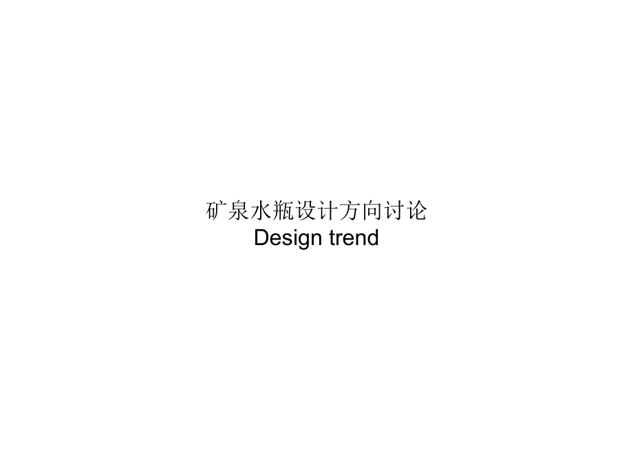 瓶子设计方向_第1页