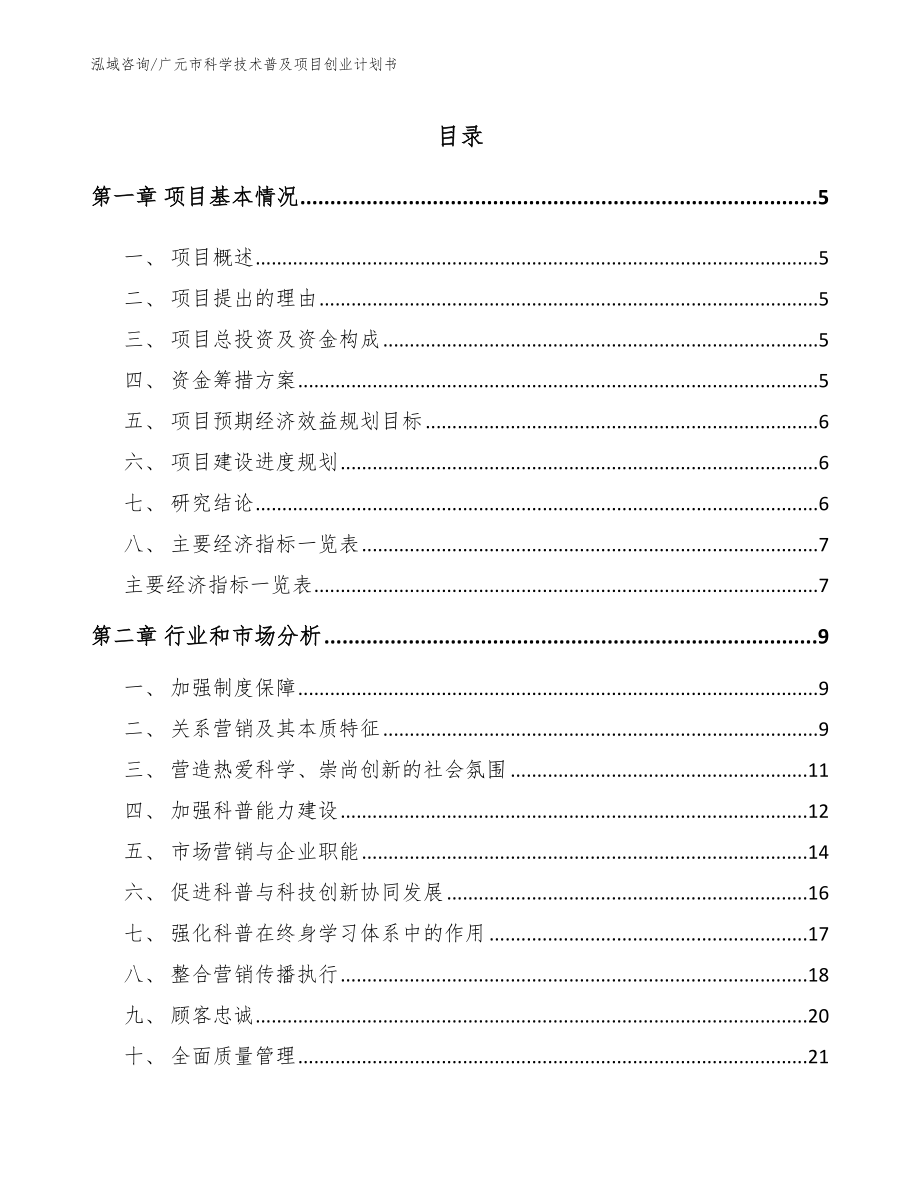 广元市科学技术普及项目创业计划书【模板】_第1页