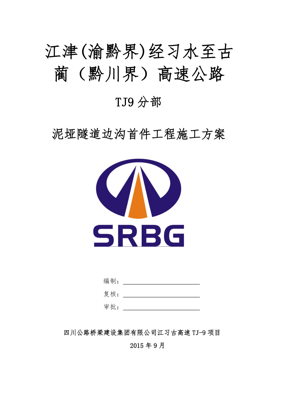 泥垭隧道边沟首件工程施工方案_第1页