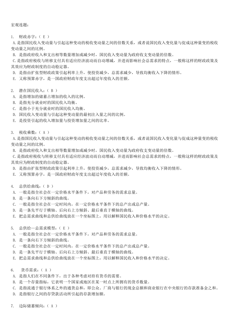 宏观经济学连线题_第1页