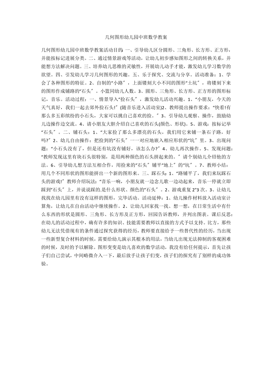 几何图形幼儿园中班数学教案_第1页