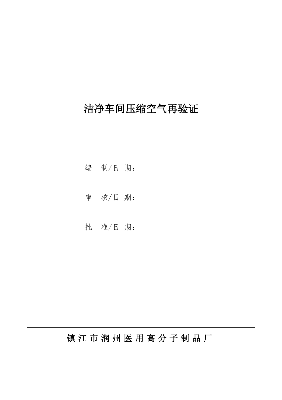 洁净车间压缩空气再验证_第1页
