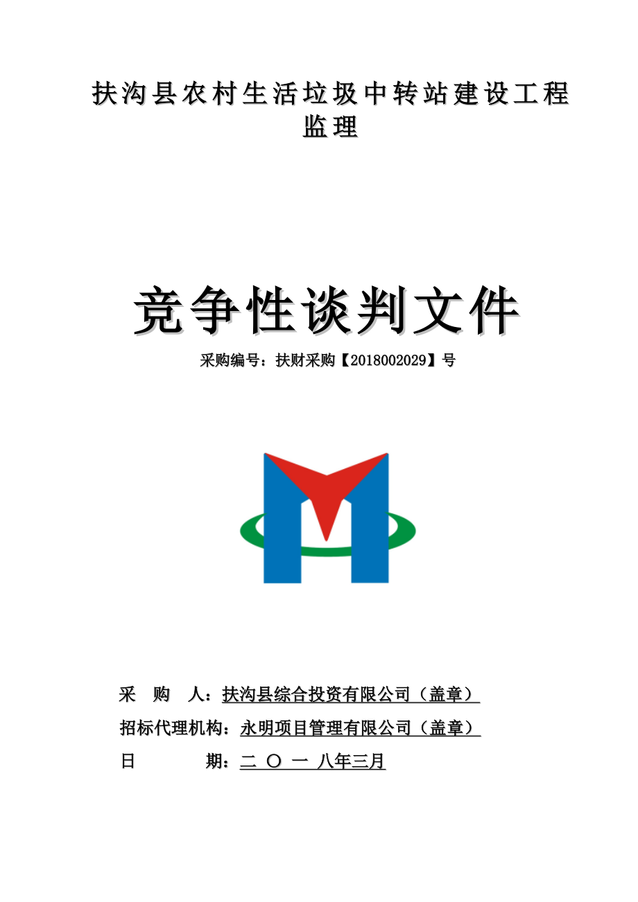 扶沟农村生活垃圾中转站建设工程监理_第1页