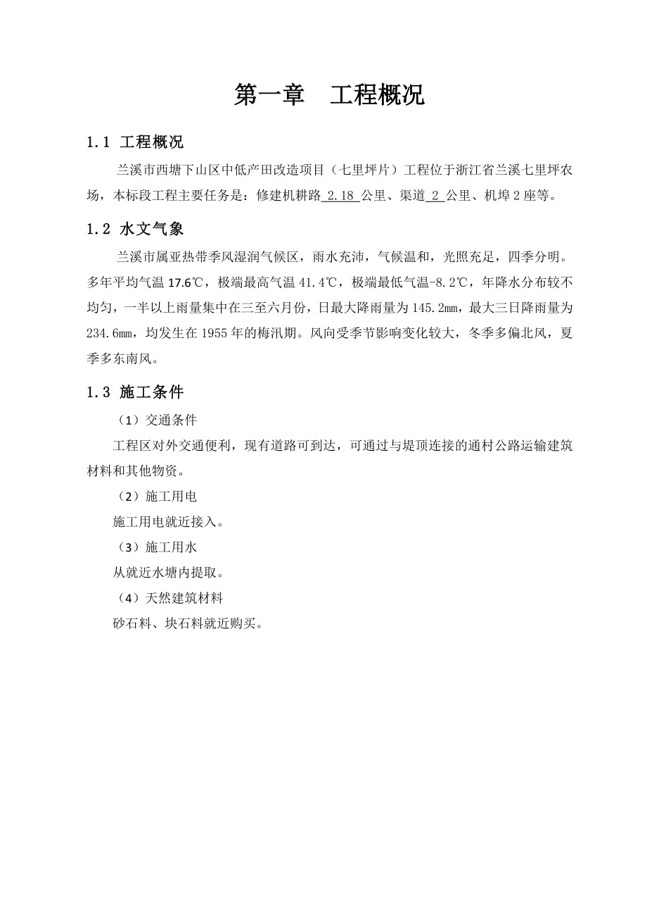 农综开发施工组织设计_第1页