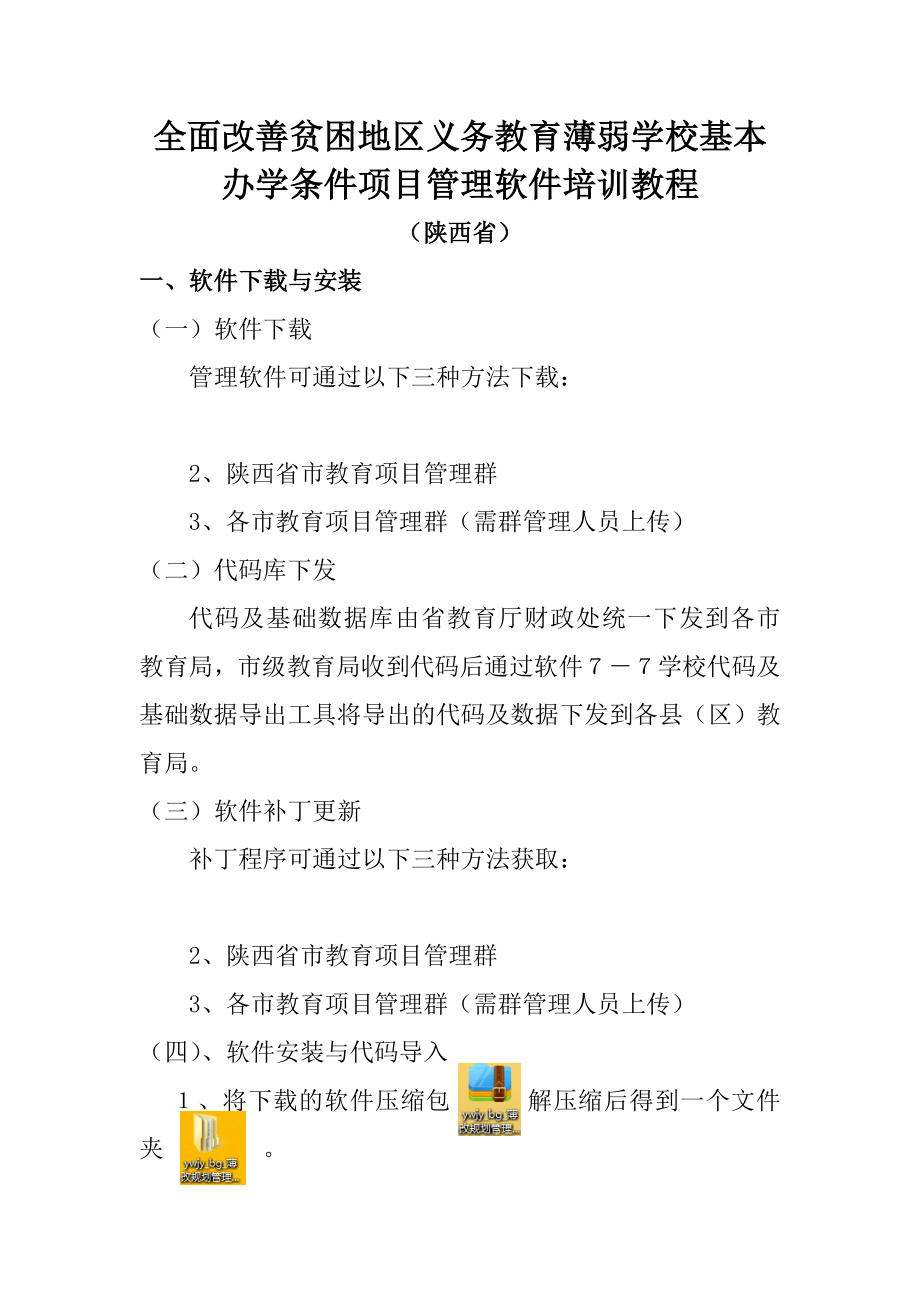 全面改善贫困地区义务教育薄弱学校基本办学条件项目管理软_第1页