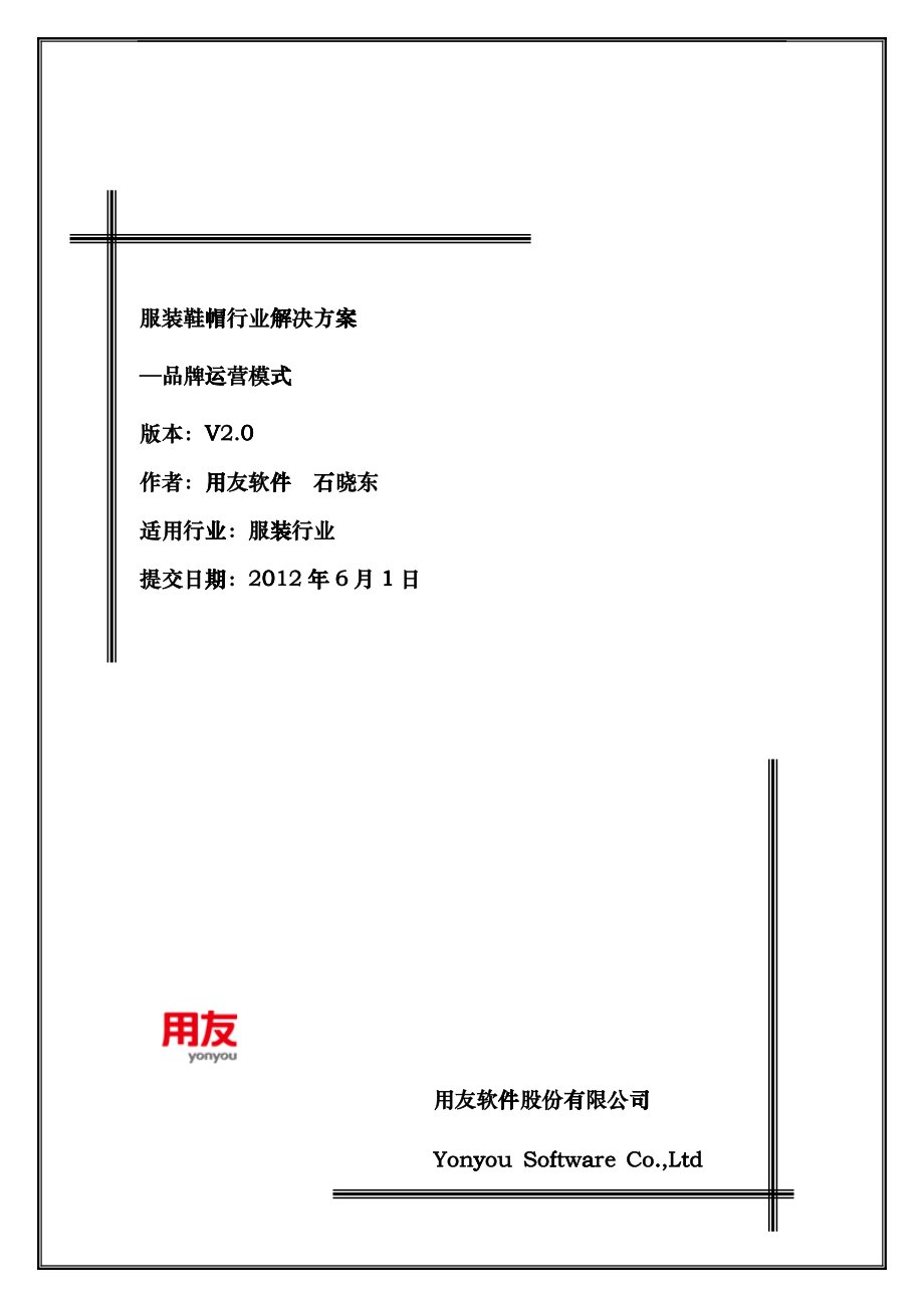 [售前]服装鞋帽行业解决方案-品牌运营模式bfv_第1页