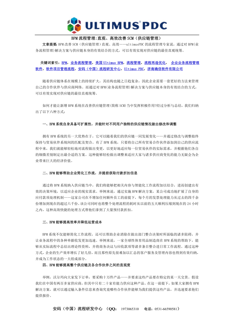 BPM流程管理直观、高效改善SCM（供应链_第1页
