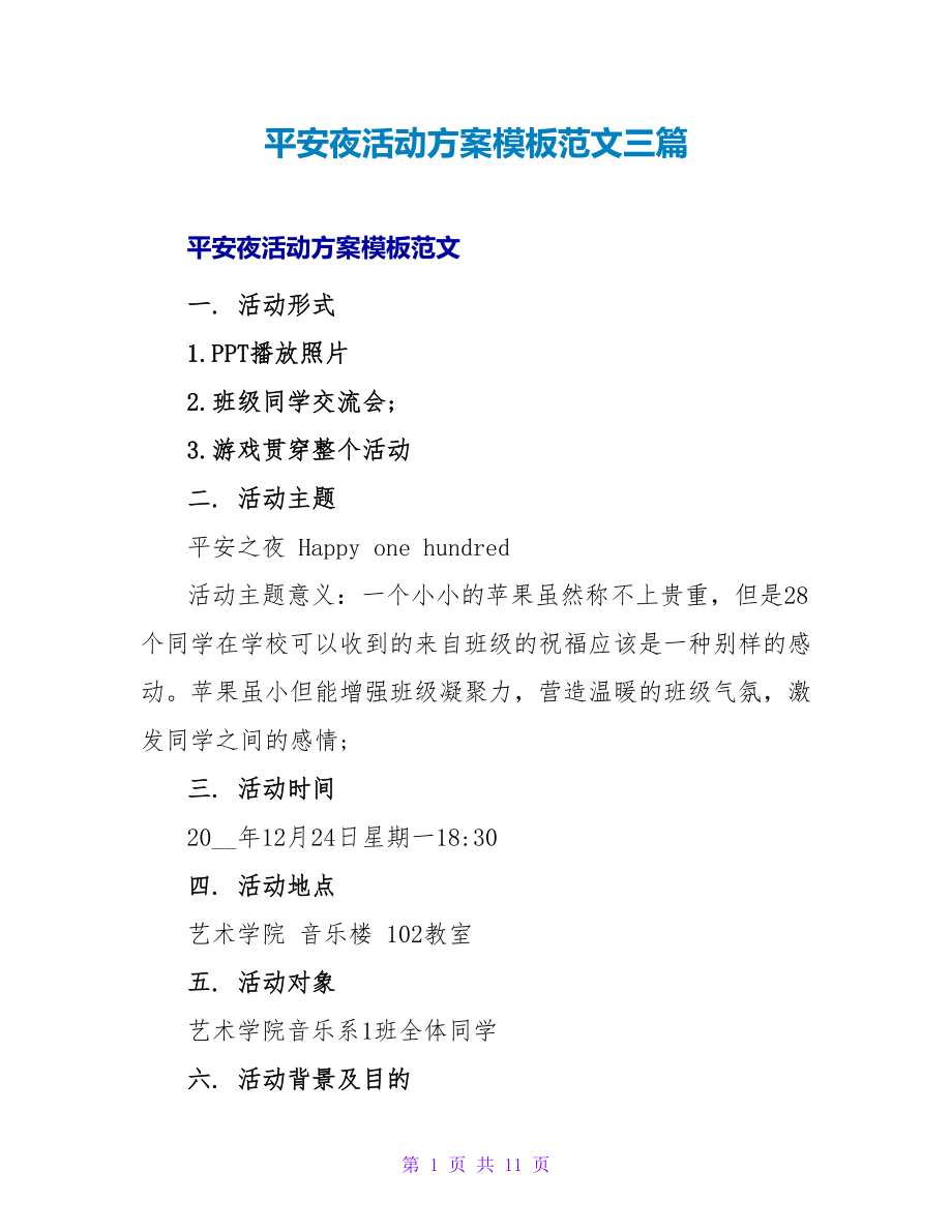 平安夜活动方案模板范文三篇_第1页